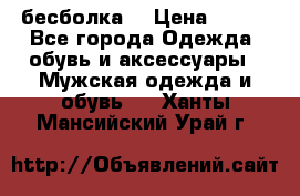 бесболка  › Цена ­ 648 - Все города Одежда, обувь и аксессуары » Мужская одежда и обувь   . Ханты-Мансийский,Урай г.